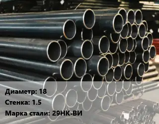 Труба холоднодеформированная 18 s=1.5 Сталь: 29НК-ВИ